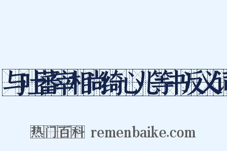 与吐蕃宰相尚绮心儿等书反义词是什么意思的图片